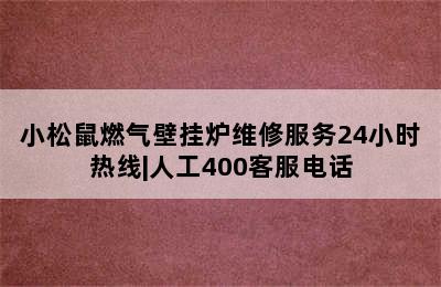 小松鼠燃气壁挂炉维修服务24小时热线|人工400客服电话